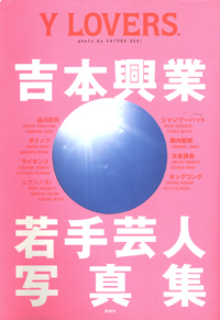 「あそこには絶対連絡するな！」、吉本興業でも触れない鹿砦社という脅威