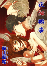 夜の技術を身に付けるための「花嫁修業」？　『夜伽執事』が教える快楽