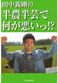 「ドリムスは姥捨山！」田中義剛、暴走発言でも社長からはお咎めなし!?　