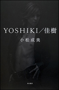 届かぬ境地へ……YOSHIKIの”謎”が自伝で解禁