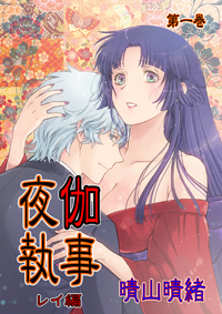 背徳感は最高の興奮剤？　血縁のない父を思いながら、夜伽執事に抱かれる私