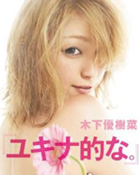 鈴木えみを差し置いて……木下優樹菜が大喜びで「ViVi」モデルへ！