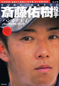 斎藤佑樹と小林麻耶が”伊勢詣で”！　神宮関係者が明かす極秘参拝のウラ