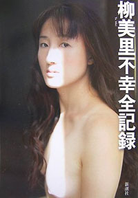 湊かなえ、桜木紫乃、柳美里――文壇で活躍する、ママ作家の光と影