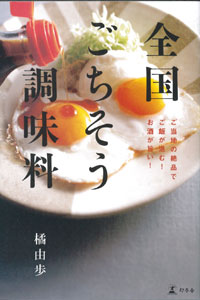 独り暮らしほど重宝！　『全国ごちそう調味料』で、バラ色のひとり飯タイム
