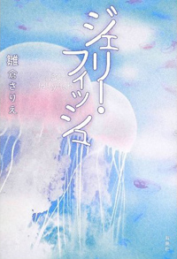 『ジェリー・フィッシュ』に見たセックスの本質、少女らが首を絞め合う意味