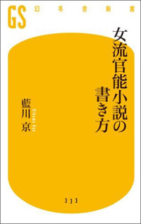 巨根は「ユーモアポルノ」！　女流官能小説家の指南書に見る、“女だからこそ”の妙