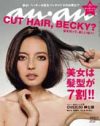 ベッキーを隠れ蓑に、「an・an」の”膣”至上主義が幕開けか？