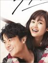 福山雅治『ラヴソング』月9最低8.5％！　ベッドシーンもボロクソで「アンチ増やしただけ」!?