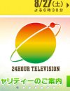 「フジだったら社会問題に」日テレ『24時間テレビ』、“金サライ”の揶揄も放送続くワケ
