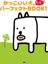 田辺誠一「かっこいい犬。もっちー」で商魂丸出し！　“中の人”との謎の関係もうわさに
