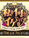 『私の何がイケないの？』出演は「タレント生命終了」の業界評！　栗田貫一は「ドツボはまった」