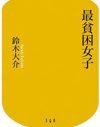 「最貧困女子」は我々の世界と地続きである、はずだけれど。