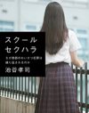 校内で起こるわいせつ犯罪、背景に横たわる歪んだ権力構造