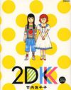 “若手俳優好き”という一点だけで結ばれた、奇跡的なバランスの友情を描く『2DK』