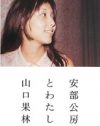 安部公房、没後20年に「子どもを中絶」と暴露され、愛人と実の娘がド修羅場に!?