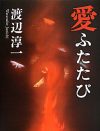 男にとってEDは死活問題なのか？　渡辺淳一の自伝的小説に感じる“勃たない男”の滑稽さ