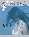 「結婚すれば、出産すれば……」リセット願望に現実を突きつける『愛されすぎた女』