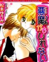 教師と教師と生徒の三角関係にも発展!?　禁断のラブストーリー『悪魔かもしれない』