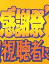 『オールスター感謝祭』からアノ名物が消えた！　TBS、大ナタ振るった経費削減の余波