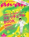 「an・an」創刊40周年号は江原、美輪、清史郎＆アンダーヘアでいいの？