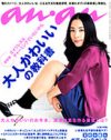 男にモテなきゃ意味はなし！　an・an流「大人かわいい」特集