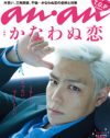 秘技は神頼みか寝技か!?　夢見る「an・an」読者の”かなわぬ恋”像とは？