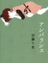 夫の不倫相手は「太った醜いおばさん」――『アンバランス』に描かれる、セックスレス妻の切実さ