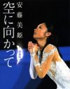 「父親の名は黙秘」で裏が取れた、安藤美姫という女のめんどうくささ