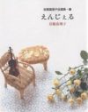 岩館真理子『えんじぇる』の“察してちゃん主婦”に見る、結婚への絶望と希望