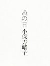 STAP騒動とは何だったのか？　小保方晴子氏の静かで強烈な怒りが込められた手記『あの日』
