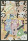 楽しさ、孤独、不自由さ……疑似家族の繊細かつユニークな日々を丁寧に描いた3作品