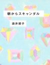 紀香は養子縁組でイメージアップ!?　酒井順子がつづるニュースなエッセイ『朝からスキャンダル』