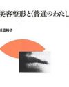 美容整形はなぜ批判されるのか？　整形患者の「普通になりたい」願望の深淵