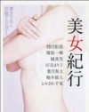 旅の醍醐味は男と女の恋愛にも通ずる、ご当地エロス小説『美女紀行』