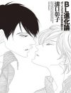 BLが提示する、現実よりも寛容な社会――『溝口彰子×山本文子のBL進化論ナイト』レポート