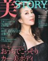 中年女性の神髄はココにあり！　「美STORY」という魑魅魍魎の世界