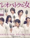 歴史的大コケドラマ『家族のうた』に続き『クレオパトラな女たち』も打ち切り決定