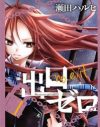 感電、監禁、流血、脳みそ操作まで!?　少女マンガ『出口ゼロ』の異様な鬼畜度