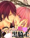 借金返済でデリヘル嬢に転身!?　変態イケメンとのラブストーリー『デリヘル姫と黒騎士』
