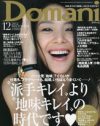 「Domani」が提唱する地味美人は、欲望を禁じさせた社会の産物