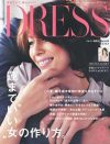 自立した独身アラフォー雑誌を卒業!?　「DRESS」が「結婚と恋愛」にはしゃぎ始めた！