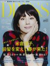 スタイリスト・大草直子を失った「DRESS」が舵を切る、“痛く見えない”アラフォーが痛い!?