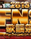 作り手の「お付き合い」事情と「こだわり」が寒々しかった、『FNS歌謡祭』