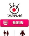 不祥事連発のフジテレビに飛び出した、毛色違いの「不祥事イイ話」