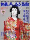 加護亜依の苦しみを宇野千代・田辺聖子が受け容れる！　“女”のトリセツこと「婦人公論」100年の重み