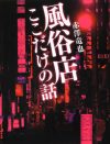 風俗業界関係者、飲食店経営者が驚いた！　夜の街でうわさの男性タレントたち
