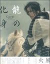 GACKT、迷走どころかご乱心!!　「『眠狂四郎』を演じたい」んだって!!