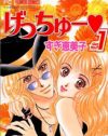 パンツで××したり、●●で街中歩いたり……伝説のマンガ『げっちゅー』