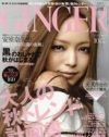 ほぼパーフェクトな今月号の「GINGER」、唯一の問題は山本モナ!?